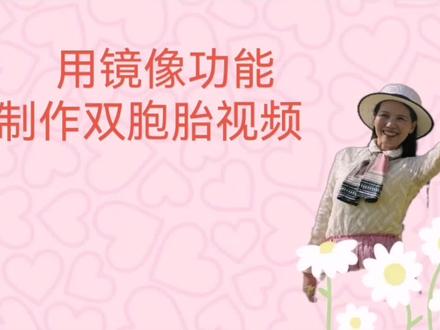 用镜像功能轻松制作出双胞胎视频#技巧分享 #