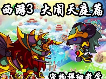 造3宠物详细解析教学第四期#童年 #造梦西游 #一代人的回忆 #游戏
