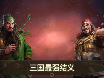 三国志14最强结义#三国志 #三国志14威力加强版