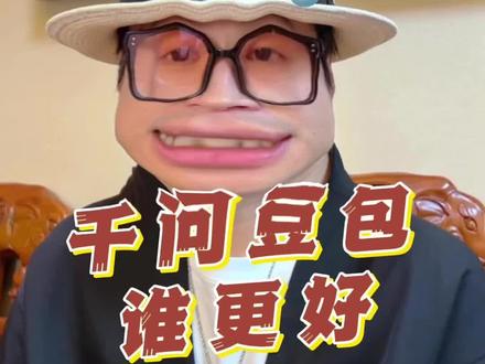 千问好还是豆包好? #AI工具 #豆包 #千问 #帝师