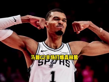 马刺G2半场狂胜森林狼24分!文班亚马携手福克斯打爆森林狼 #马刺 #文班亚马 #森林狼 #爱德华兹