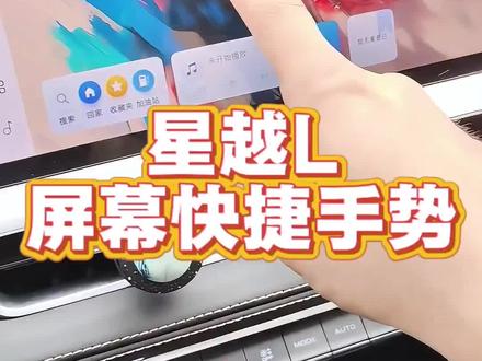 星越L屏幕快捷手势,让你用起来更方便#星越l