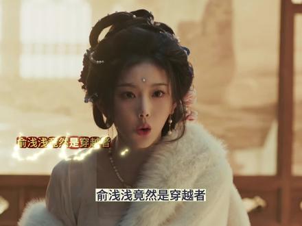 俞浅浅竟然是穿越者,带球跑路,和齐旻相爱相杀?