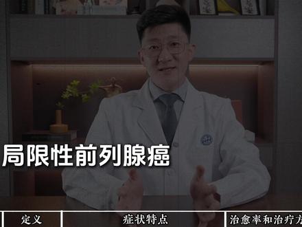一条视频讲清楚什么是局限性前列腺癌 #前列腺癌 #局限性前列腺癌 #上海仁济医院陈锐 #抖出健康知识宝藏