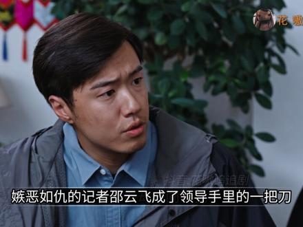 一次奇怪的见面,白菊和孟耀辉的相亲,邵云飞对林培生的怀疑 #生命树 #青年创作者成长计划