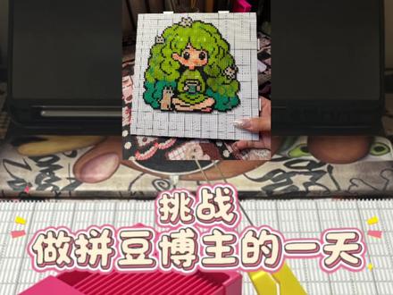 治愈系女孩 图纸:🍠一颗豆豆#拼豆是一门正经学问 #抖音第0届拼豆大赛 #我在抖音玩拼豆 #拼了个豆 #拼豆