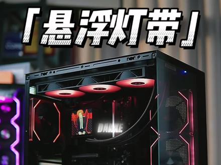 百元海景房机箱,标配悬浮感内嵌式RGB灯带!先马小映像FLY Light!记得带Light!整套搭配六千价位,14600KF+5060Ti满足百分之九十九用户的全部需求!#diy电脑 #电脑配置 #技嘉魔鹰 #AORUSDAY