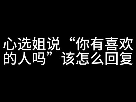 学以致用这一块#内容太过真实 #crush聊天记录 #心选姐 #升温聊天 #我担秒了全世界