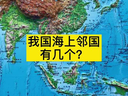 我国海上邻国有几个? #隔海相望 #地图 #地理知识