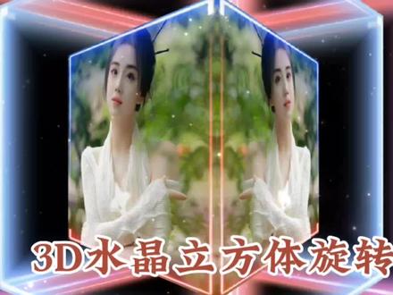 一张照片就可以完成 3D水晶立方体旋转制作#视频剪辑教程 #剪辑教程