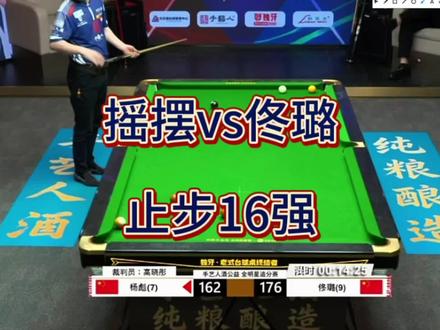 摇摆哥惜败王佟璐止步手艺人酒追分赛16强 #安心替 #球杆清洁 @安心替球杆翻新膏 #摇摆 #手艺人酒追分赛