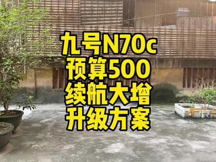 九号N70C,预算500,续航大增,升级方案,简单粗暴两组电池就行 #九号真智能 #小牛电动车 #电摩 #两组电池 #里程焦虑