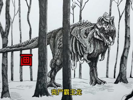 手绘恐龙教程、教你如何画恐龙、丧尸霸王龙篇#画画 #手绘 #绘画过程 #霸王龙 #侏罗纪世界