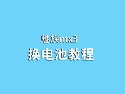 恒能天电换电池教程之“魅族mx3电池”#换电池