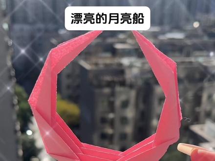 漂亮的月亮船折纸,有手就会奥,简单又好看#月亮船 #月亮船折纸 #折纸 #折纸教程 #手工折纸 @抖音创作小助手