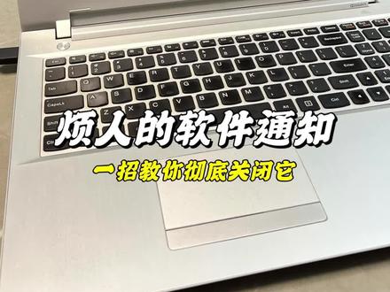电脑上每次打开应用都会出来烦人弹窗通知,一个设置教过彻底关闭!#电脑知识#关闭弹窗#电脑小知识