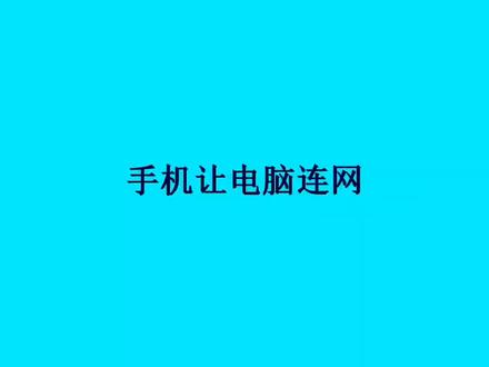 手机让电脑连网的设置方法