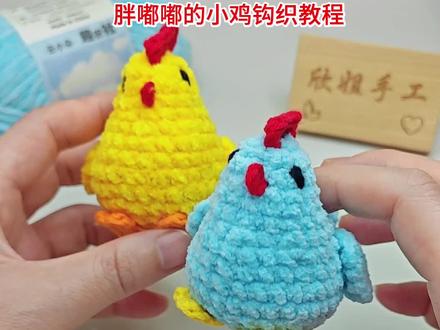 萌萌哒胖嘟嘟的小鸡~钩织教程,线材使用@趣织社服饰配件旗舰店 云小朵,颜色05号黄色02号湖蓝,钩针3.0#手工编织零基础教学 #钩针编织 #钩针玩偶 #钩针编织教程 #钩针教程