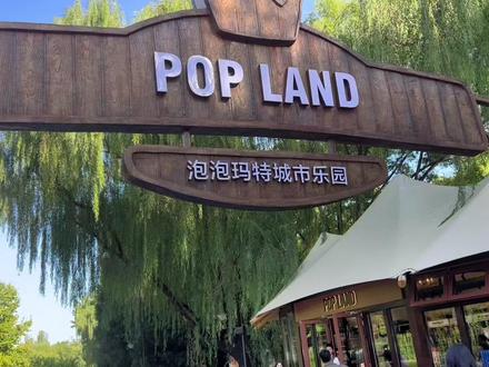北京泡泡玛特城市乐园 开业啦!!抢先带你一探究竟!遛娃新去处#泡泡玛特 #泡泡玛特乐园 #北京遛娃好去处 #北京遛娃 #假期游玩