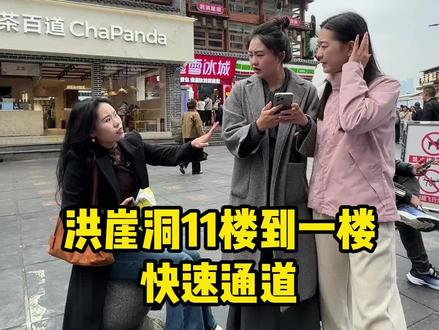 洪崖洞11楼到1楼3分钟快速通道#重庆旅游攻略 #重庆旅游 #旅游推荐官 #8d魔幻山城重庆 #导游重庆