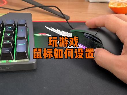 玩游戏鼠标如何设置? #电脑知识 #电脑技巧 #简单电脑知识
