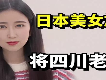 日本美女放弃高薪工作,嫁四川老公宠成公主,所有家务全都不用干 #情感 #爱情 #跨国恋 #日本 #四川