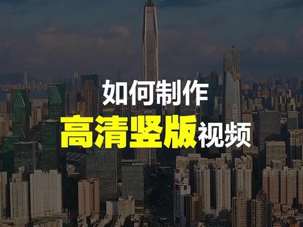 上传抖音视频不清晰?请默默看完本视频即可解决!#高清视频上传 @抖音小助手 #pr教程