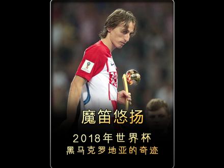 2018年俄罗斯,魔笛率领格子军团奏响克罗地亚狂想曲 #足球的魅力 #世界杯 #莫德里奇