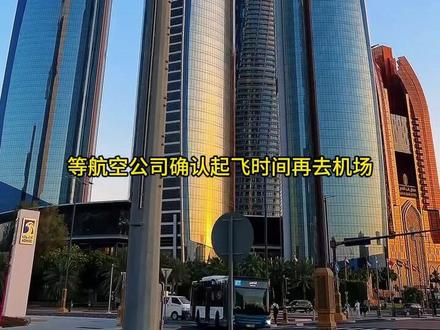 阿联酋目前新进展!部分航班恢复,有序安排旅客疏散
#海外 #热点 #中东 #阿联酋 #迪拜