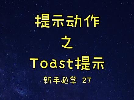 第27集 | Toast提示 #自动化 #黑科技 #玩机技巧
评论区答疑!@DOU+上热门