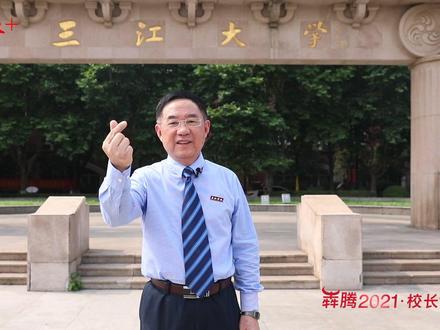 #三江学院 吴中江校长:三江传人办三江,办好三江为人民。@抖音小助手 @抖音校园