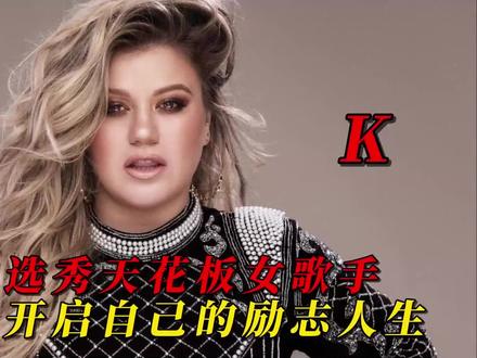 从服务员逆袭格莱美歌手欧美选秀天花板肥K,Kelly Clarkson #肥K #凯莉·克莱森 #欧美音乐