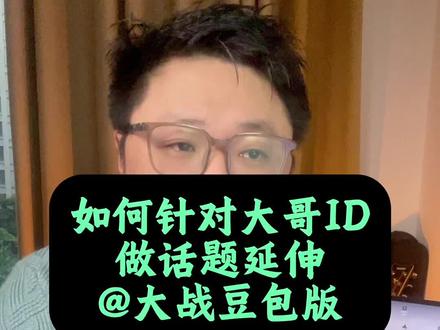 如何根据大哥id做话题延伸#主播培训 #豆包