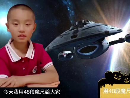 用48段魔尺做宇宙飞船