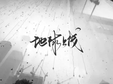 字设 绝望的农村入#地球上线 #傅闻夺 #唐陌 #多糖