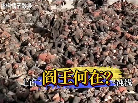 大圣朗声道:阎王老儿,三千年不见,今日向你讨要几个鬼魂…#网文 #玄幻 #小说推荐