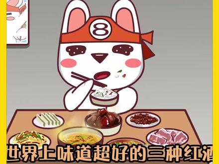 世界上味道超好的红酒,其中一种入口甘甜,后味十足,简直太香了#囤好货过大年 @发兔看世界 @发兔冷知识