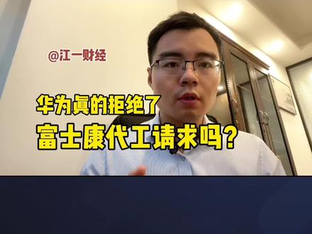 华为拒绝了富士康的代工请求?#华为 #富士康 #商业