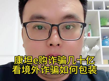 境外资金盘都如何包装?看康坦e购跑路就明白了,贪婪最终害了韭菜自己,全国网友擦亮眼睛,带你赚钱都是诈骗#资金盘 #资金盘跑路 #境外诈骗 #康坦e购 #防骗