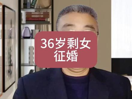36岁老剩女征婚要求可不低啊