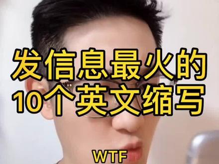 实用系列▪发信息最火的10个英文缩写(上) #英语口语 #英语 #网络流行词 #英语缩写 @抖音小助手