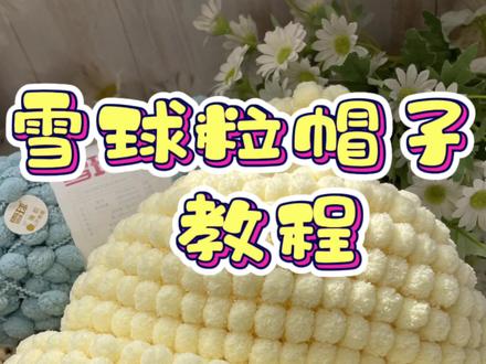 雪球粒帽子教程来了#帽子编织 #手工diy #编织教程 #毛茸茸