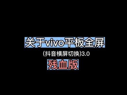 抖音全屏3.0(残血版)
22.78秒 全屏效果
39.34秒 操作方法
西瓜朋友抖音搜(沐瞳)负责抖,稳
#vivo平板#平板全屏#抖音全屏 #喜欢就关注我吧 #原创 #喜欢的点个赞 #平板全屏 @沐瞳