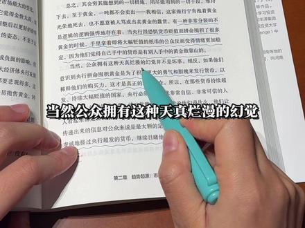 央行持续购买黄金是为了确保资产不缩水,到个人身上是不是可以1:1复制呢?#黄金 #金价 #阅读 #读书分享