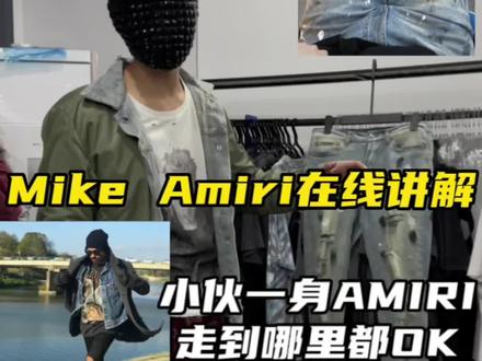 小伙一身Amiri 走到哪里都ok#高街 #amiri破坏