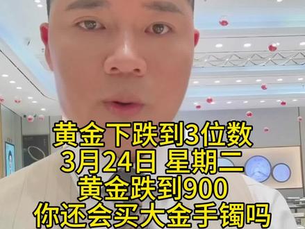 黄金下跌
3月24日 星期二
黄金跌到900
你还会买大金手镯吗
大家什么看?
#漳州老凤祥#老凤祥#金友禧珠宝#金价暴跌#黄金珠宝@老凤祥 @金友禧珠宝 @微信创作者 @漳视新闻 @漳州市智慧企业经济促进会@漳州头条文化传媒有限公司