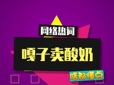 “嘎子卖酸奶”是什么梗? #嘎子 #酸奶 #直播带货 #梗