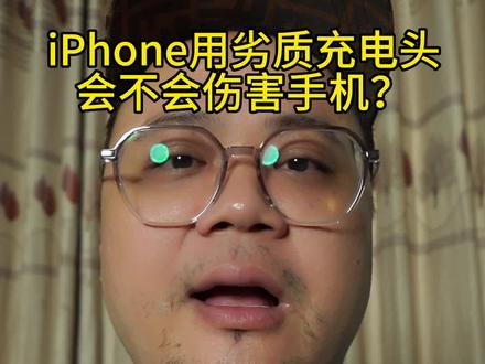 手机用劣质充电头,会不会伤害手机?#手机 #iphone #充电头