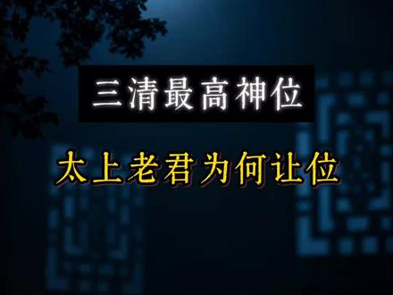 三清 太上老君 #道家文化#传统文化