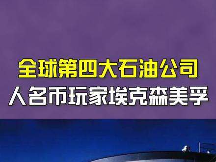 一个私营公司能拍到全球第四,背景可想而知! #涨知识#这个视频有点料